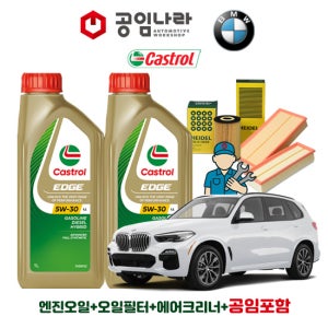 BMW X5 G05 40iX 45eX 캐스트롤 엣지 티타늄 롱라이프 LL 5W30 7L 공임나라 엔진오일 공임비포함 필터 세트