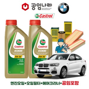 BMW X4 F26 M40i 캐스트롤 엣지 티타늄 롱라이프 LL 5W30 7L 공임나라 엔진오일 공임비포함 필터 세트