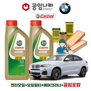 BMW X4 F26 28iX 캐스트롤 엣지 티타늄 롱라이프 LL 5W30 6L 공임나라 엔진오일 공임비포함 필터 세트
