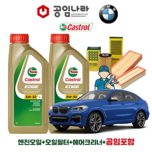 BMW X4 G02 M40d 캐스트롤 엣지 티타늄 롱라이프 LL 5W30 7L 공임나라 엔진오일 공임비포함 필터 세트
