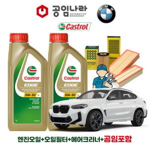 BMW X4 G02 M40i 캐스트롤 엣지 티타늄 롱라이프 LL 5W30 7L 공임나라 엔진오일 공임비포함 필터 세트