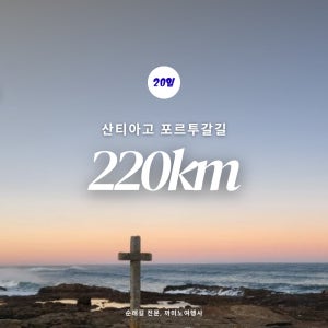 산티아고 순례길 포르투갈길 20일 220km 하프코스