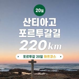 산티아고 순례길 포르투갈길 20일 220km 하프코스