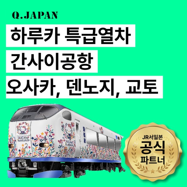 [즉시발권] JR 하루카 특급열차 예약 간사이공항 오사카 텐노지역 티켓 QR 패스 성인아동