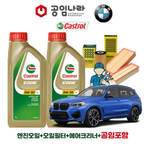 BMW X3 G01 30d M 스포츠 캐스트롤 엣지 티타늄 롱라이프 LL 5W30 7L 공임나라 엔진오일 공임비포함 필터 세트