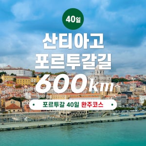 산티아고 순례길 포르투갈길 40일 600km 완주 풀코스