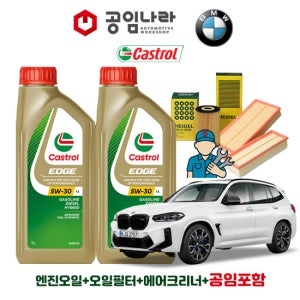 BMW X3 G01 M40i 캐스트롤 엣지 티타늄 롱라이프 LL 5W30 7L 공임나라 엔진오일 공임비포함 필터 세트