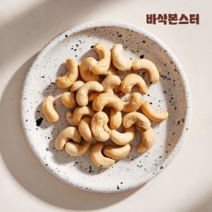 바삭몬스터 햇 구운 캐슈넛 500g+500g / 햇 견과류 볶은 볶음 캐슈너트