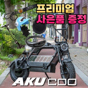 생활형 전기 스쿠터 모토벨로 AKU COO쿠 전동스쿠터