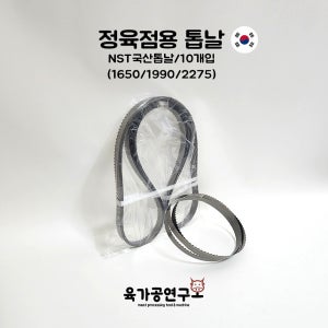 남상 국산 골절기 띠톱날 2275mm 냉동육 뼈 절단 밴드쏘