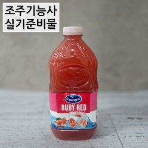 조주기능사 실기 재료 오션스프레이 루비레드 자몽 주스 1.89L 칵테일재료