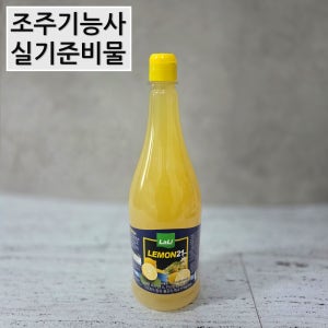 조주기능사 실기 재료 라리 레몬 주스 1L 칵테일재료