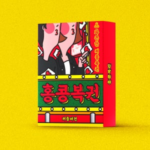 홍콩복권 커플 게임 보드게임 러브 19금 젠가 술자리 2인 성인 진실 질문 대화 카드