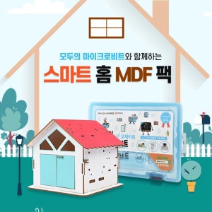 건축/생활 교육용 스마트 홈 DIY MDF 확장팩 과학탐구 실험 논리사고