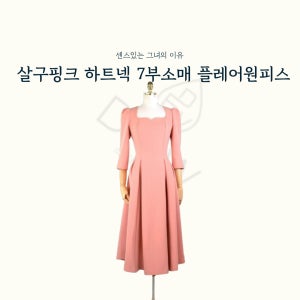 (판매) 살구핑크 스퀘어넥 퍼프소매원피스 면접복 합격의상 면접스타일링 촬영옷 방송의상