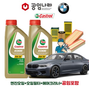 BMW 5시리즈 G30 M550d 캐스트롤 엣지 티타늄 롱라이프 LL 5W30 7L 공임나라 엔진오일 공임비포함 필터 세트
