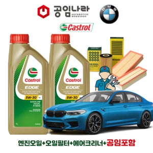 BMW 5시리즈 G30 M550i 캐스트롤 엣지 티타늄 롱라이프 LL 5W30 11L 공임나라 엔진오일 공임비포함 필터 세트