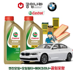 BMW 5시리즈 G30 530E 캐스트롤 엣지 티타늄 롱라이프 LL 5W30 6L 공임나라 엔진오일 공임비포함 필터 세트
