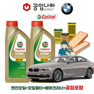 BMW 5시리즈 G30 520i 530i 540i 캐스트롤 엣지 티타늄 롱라이프 LL 5W30 공임나라 엔진오일 공임비포함 필터 세트
