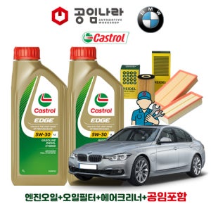 BMW 3시리즈 F30 330Ei 캐스트롤 엣지 티타늄 롱라이프 LL 5W30 5L 공임나라 엔진오일 공임비포함 필터 세트