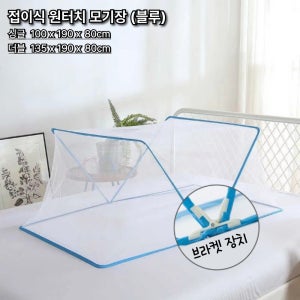 모기장 원터치 접이식 침대 아기 텐트 캠핑 대형 싱글 1인용 더블