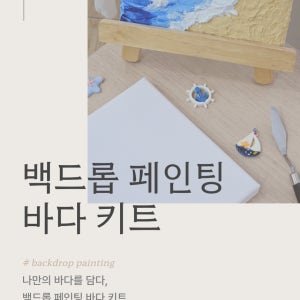 백드롭 페인팅 여름 바다 파도 해변 아크릴 나이프 그림 그리기 키트 diy 미술 취미