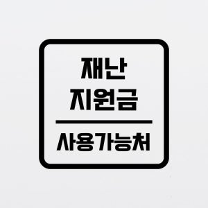 재난지원금 사용가능처 글자 스티커 안내 시트지 15cm