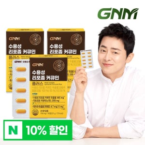 GNM 수용성 리포좀 커큐민 플러스 강황 3박스/1정당 커큐미노이드 200mg