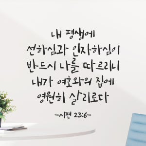 좋은 성경 구절 캘리그라피 스티커 시편 23편 6절 검정 S