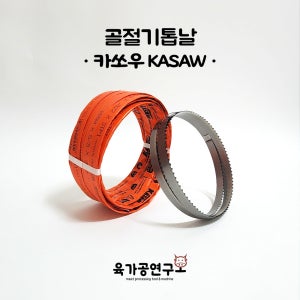 카쏘우 육절기 밴드쏘 날 골절기 톱날 부품 칼날 뼈 고기 절단 1990 1세트 5개
