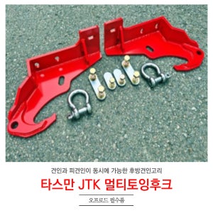 기아 타스만 JTK 멀티토잉후크 후방견인고리 견인 피견인 장착비포함 진텍코리아