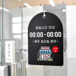 오픈클로즈 잠깐 안내판 02영업시간 블랙+양면