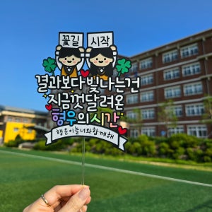 수능 응원토퍼 수험생선물 100일 합격기원 행운가득 메세지픽
