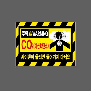 CO2 이산화탄소 싸이렌이 울리면 들어가지 마세요 BK092 13510 산업스티커 13.5x10cm