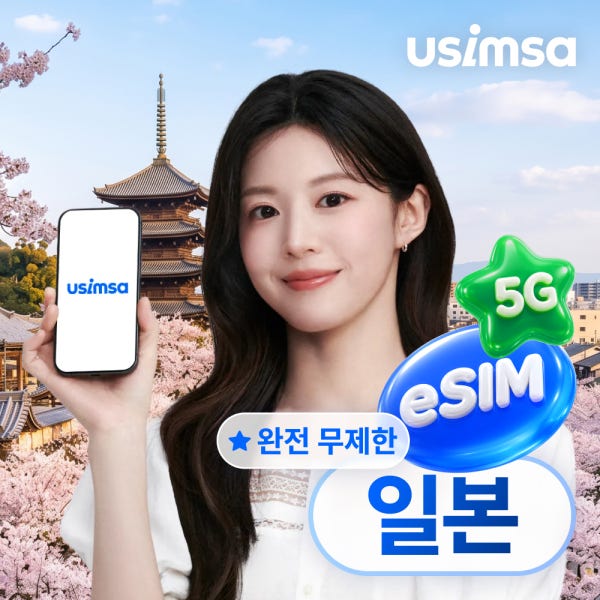 일본 이심 eSIM 도쿄 오사카 소프트뱅크 완전 무제한 1일 유심사 알림톡