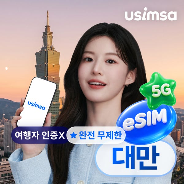 대만 이심 eSIM 타이베이 가오슝 창화 완전 무제한 1일 유심사 알림톡