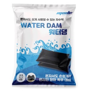 차수막 범람방지 간편한 워터댐 플러드백 60x40cm 차수막 수해 장마 홍수 침수대비 예방