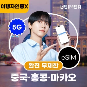 중국/홍콩/마카오 이심 eSIM 상하이 CSL 완전 무제한 1일 유심사 알림톡