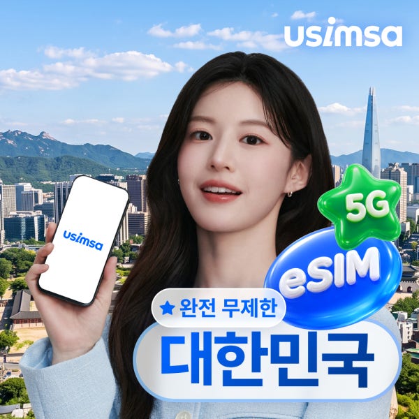 한국 이심 eSIM 서울 부산 SKT 완전 무제한 1일 유심사 알림톡