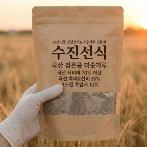 국산 검은콩 미숫가루 1kg 검은콩70%이상 약콩 흑임자 식사대용 선식 30년전통 수진선식