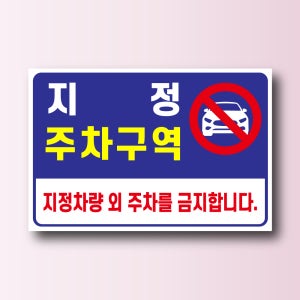 지정 주차구역 안내 알림 방수스티커 표지판 100x75mm