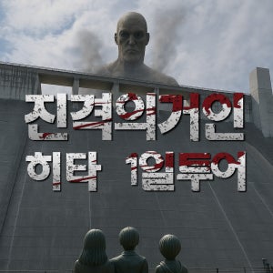[진격의거인 히타투어] 오야마댐 진격거뮤지엄 박물관 삿포로맥주공장 감성거리N카페 일일투어