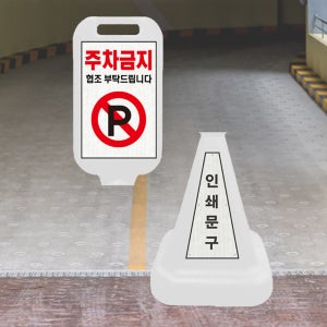 오뚜기 주차금지표지판 반사지 스티커 앞뒤 2장 사각 반사 시트지 공사현황판 PP판