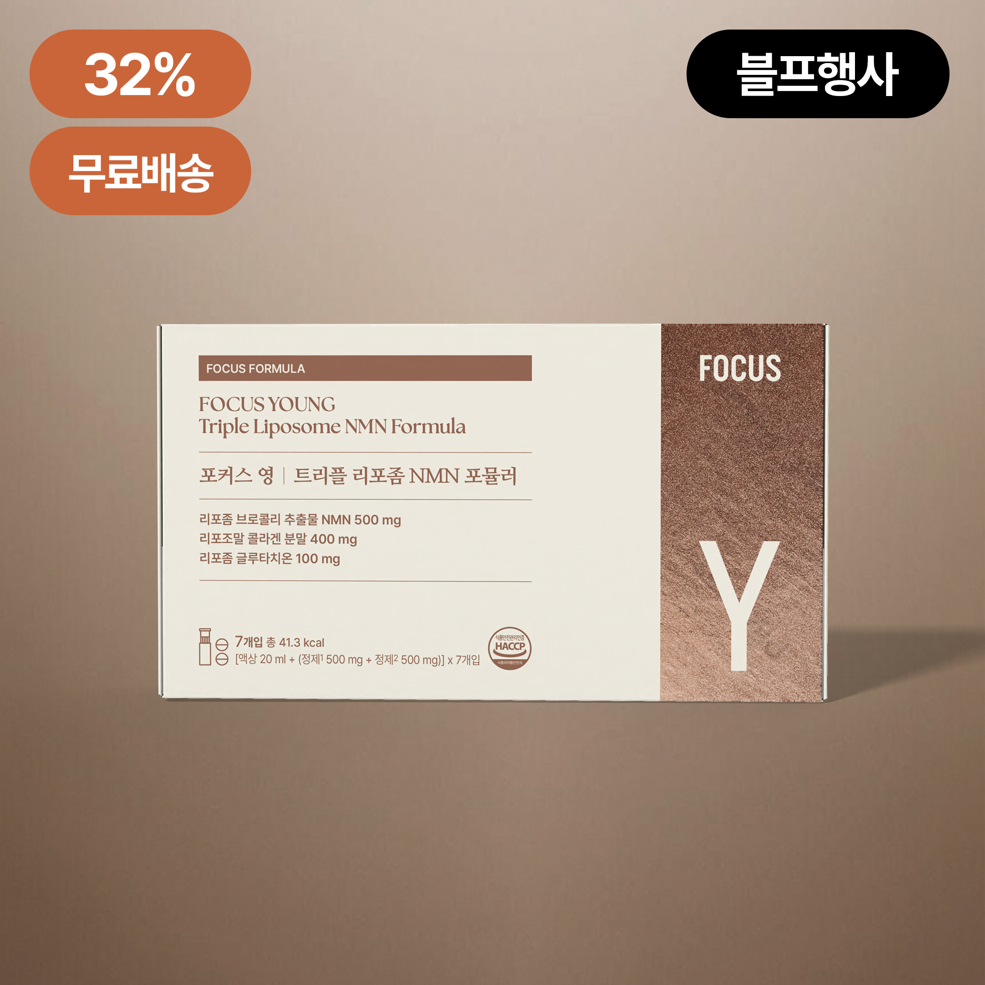 [32%]블프 행사 포커스영ㅣ노화방지영양제 트리플 리포좀 NMN, 콜라겐, 글루타치온