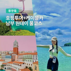 푸꾸옥 보물섬 호핑투어 케이블카 남부 원데이 풀코스 (키스오브더씨 선셋타운)