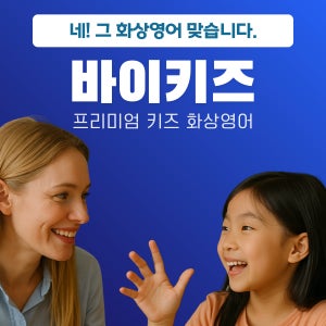 화상영어 바이키즈 20분수업 ,4개월