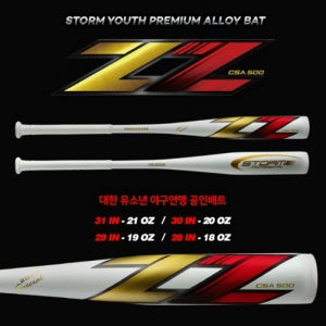 스톰 고반발 유소년 프리미엄 지투 Z2 알로이배트 화이트 대한야구연맹 공인배트