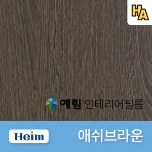 예림 인테리어필름 애쉬브라운 G7302 HW1052 125번 무늬목 우드 필름 시트지 1M 1롤 프로모션