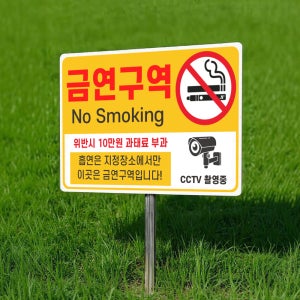 금연구역 과태료 부과 안내 지주 팻말 매립식 표찰 말뚝 표지판 400x300mm