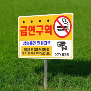 금연구역 상습 민원지역 안내 지주 팻말 매립식 표찰 말뚝 표지판 400x300mm